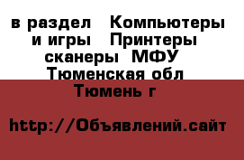  в раздел : Компьютеры и игры » Принтеры, сканеры, МФУ . Тюменская обл.,Тюмень г.